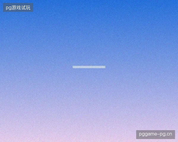 凯恩世界杯数据最新前瞻与看点深度解析一文读懂