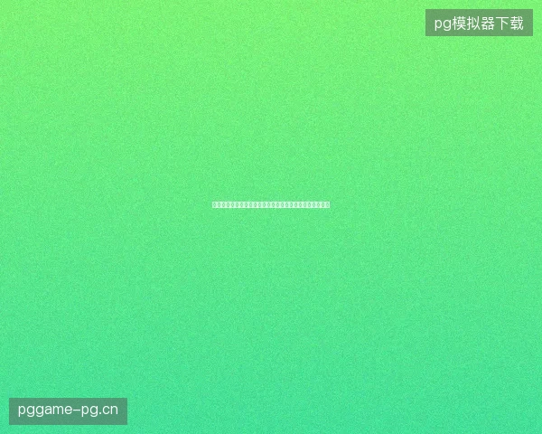 佛得角世界杯灰姑娘结束最新前瞻与看点深度解析一文读懂