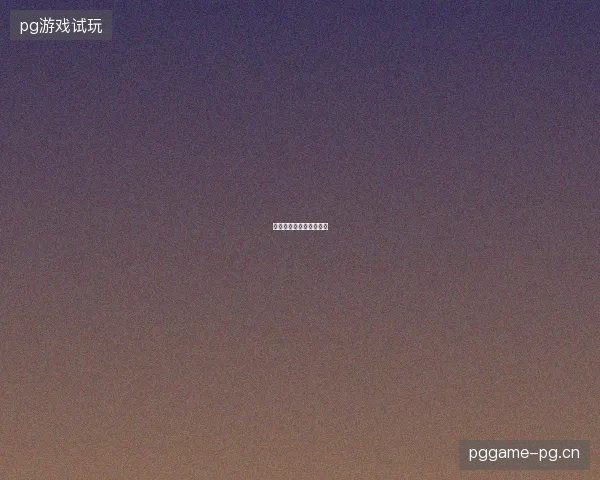 阿根廷逆转埃及梅西双响